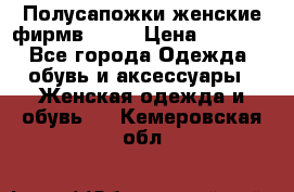 Полусапожки женские фирмв ZARA › Цена ­ 3 500 - Все города Одежда, обувь и аксессуары » Женская одежда и обувь   . Кемеровская обл.